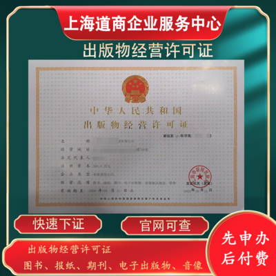 上海虹口出版物經(jīng)營許可證批發(fā)申辦及出版物進口咨詢指南