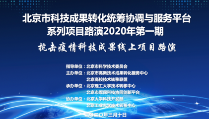 科技戰“疫”顯擔當，北理工組織線上項目路演助力抗疫