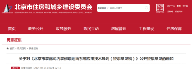 《北京市裝配式內裝修墻地面系統應用技術導則(征求意見稿)》公開征集意見