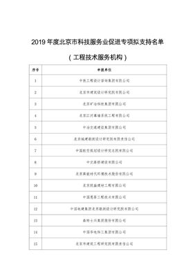 北京公示 2019年度科技服務(wù)業(yè)促進(jìn)專項擬立項名單揭曉，技術(shù)服務(wù)迎來新機(jī)遇